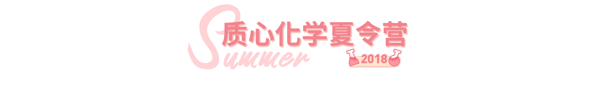 化學夏令营